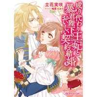 成り代わり王妃と暴君陛下のおいしい契約結婚 【SS付】【イラスト付】