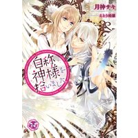 自称神様を拾いました 【SS付】【イラスト付】