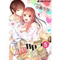 弟カレシ〜乙女ゲームじゃないんだから!〜(5) 幼馴染からの嫉妬混じりの愛撫…!