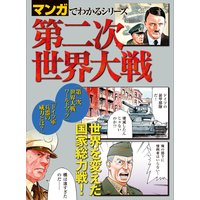 マンガでわかるシリーズ 第二次世界大戦