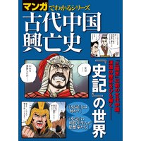 マンガでわかるシリーズ 古代中国興亡史