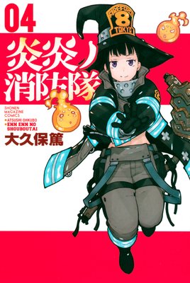 炎炎ノ消防隊 32巻 |大久保篤 | まずは無料試し読み！Renta!(レンタ)