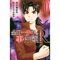 金田一少年の事件簿r 10巻 天樹征丸 他 電子コミックをお得にレンタル Renta