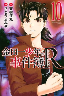 金田一少年の事件簿R 10巻