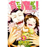 育てち魔おう! 3巻