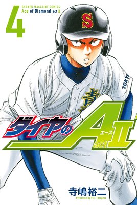 ダイヤのA act2 4巻
