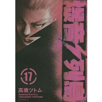 爆音列島 高橋ツトム 電子コミックをお得にレンタル Renta