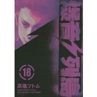 爆音列島 18巻 高橋ツトム 電子コミックをお得にレンタル Renta