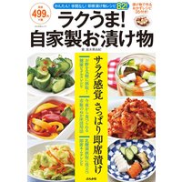 ラクうま! 自家製お漬け物