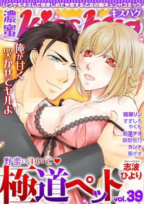 濃蜜kisshug Vol.39「野蛮に注いで・極道ペット」