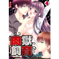 肉獄飼育〜義兄に弄られ、義父に嬲られ…〜(4)