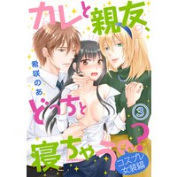 カレと親友、どっちと寝ちゃうの?<コスプレ女装編>(3)