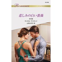 悲しみの白い薔薇 氷の掟
