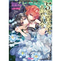 S系貴公子のお気に入り【SS付き電子限定版】