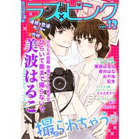 ラブ×ピンク 撮られちゃう Vol.12 【電子限定シリーズ】