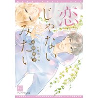 恋じゃないみたい