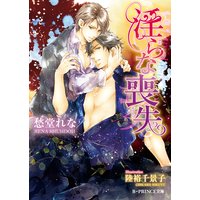 淫らな喪失【イラスト入り】