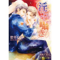 淫らな囁き【イラスト入り】