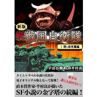 続 戦国自衛隊 宇治谷順 他 電子コミックをお得にレンタル Renta