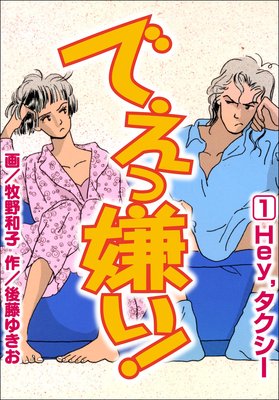 でえっ嫌い