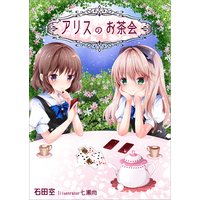 アリスのお茶会