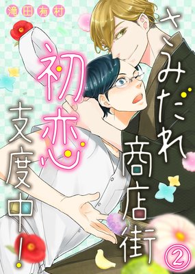 【特典付き】さみだれ商店街、初恋支度中!(2)