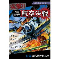 名作発掘リマスター 突撃!!帝国陸海軍航空決戦