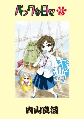 �ѥ󥯤����� ��3��