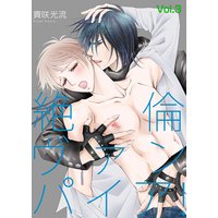 絶倫ヴァンパイア!Vol.3