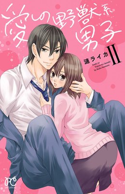 愛しの野獣系男子 2