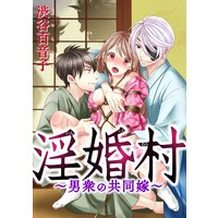 淫婚村〜男衆の共同嫁〜(分冊版) 【第6夜】愛の楔