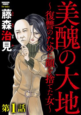 美醜の大地～復讐のために顔を捨てた女～（分冊版） | 藤森治見