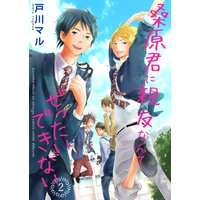 桑原君に親友なんてぜったいできない 2巻