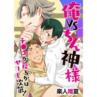 ミドル ボーイズ ラブ 分冊版 清原揺 電子コミックをお得にレンタル Renta