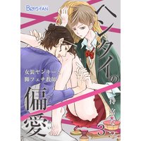 ヘンタイの偏愛〜女装ヤンキーと脚フェチ教師〜(3)