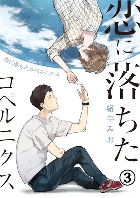 恋に落ちたコペルニクス(3)