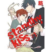 スタンバイ・キス 俺の専属シークレット××【単話売】