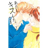 あたし、キスした。 2巻