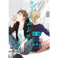 シームレスライフ【単話売】