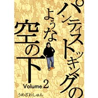 パンティストッキングのような空の下 Vol.2