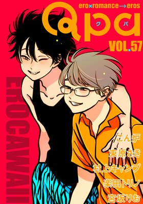 Qpa vol.57〜エロカワ