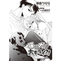 猫は犬が大キライ?!