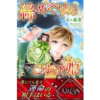 絲めぐりのこゆび姫