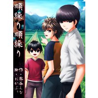 順繰り順繰り