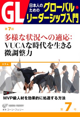 GL ���ܿͤΤ���Υ������Х롦�꡼�������å����� ��7�� ¿�ͤʾ����ؤ�Ŭ����VUCA�ʻ������������Ĵ����