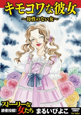 キモコワな彼女 母性のない女 まるいぴよこ 電子コミックをお得にレンタル Renta