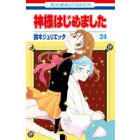 神様はじめました 18 鈴木ジュリエッタ 電子コミックをお得にレンタル Renta