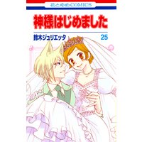 神様はじめました 25