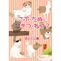 こぶ・たぬ・きつ・ねこ?1