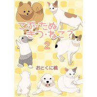 こぶ・たぬ・きつ・ねこ?2